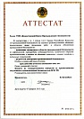 Аттестат на проведение ЭПБ
