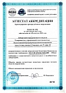 Аттестат аккредитации ЛНК